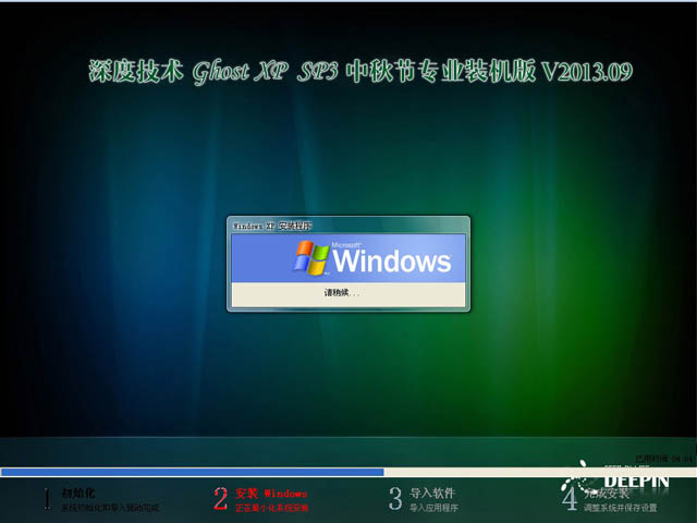 深度技术 GHOST XP SP3 中秋节专业装机版 V2013.09