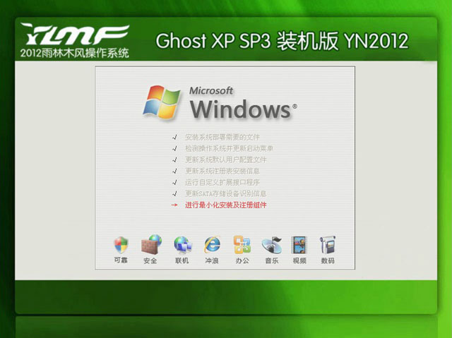 雨林木风 GHOST XP SP3 特别装机版 YN12.10